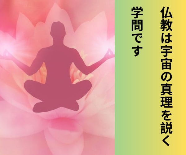 認定仏教カウンセラーがお悩み解決や心を軽くします 仏教の教えは真理・真実であり人生に迷い苦しむ者を導き癒します イメージ2
