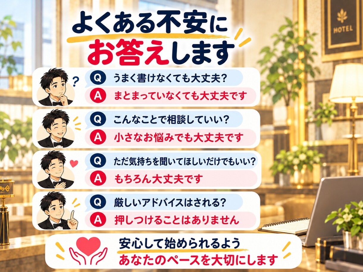 ホテルマン20年の経験で職場の悩みを聴きます 上司・同僚・部下とのすれ違い。気持ちと対処法を一緒に整理 イメージ9