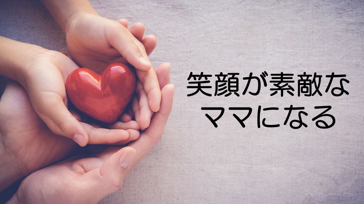 イライラママからイキイキ素敵なママへ変身させます 充実したワーキングママへとサポート イメージ1
