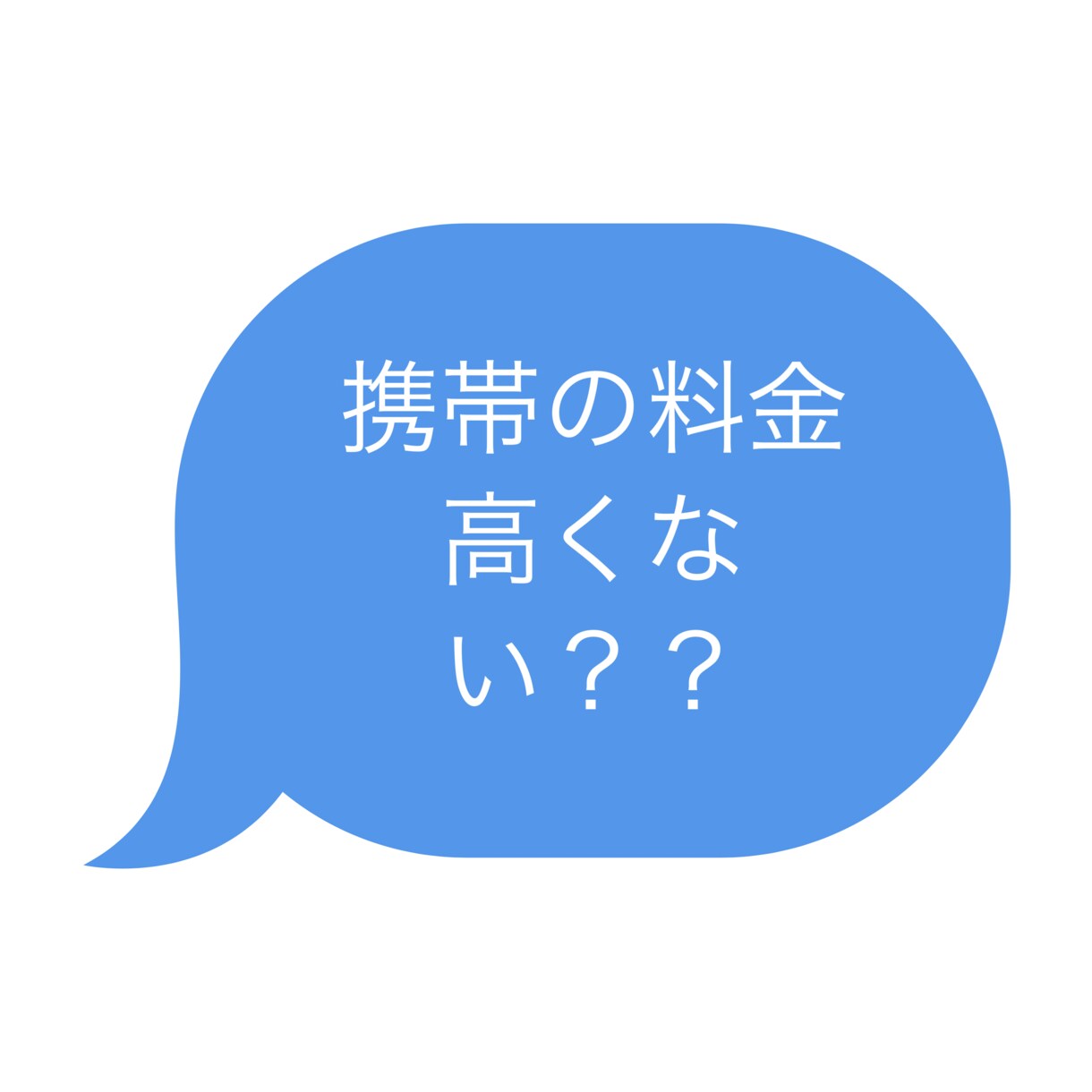 あなたに一番最適な携帯の料金を案内します 現役の携帯販売なのでどの携帯会社のプランにも詳しいです！！ イメージ1