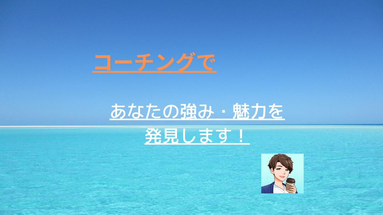 コーチングであなたの強み・魅力を発見ます やりたいことがわからないあなたへ。一度話して整理しませんか？ イメージ1