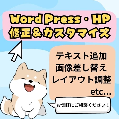 WordPress・HP制作の細かい修正代行します テキスト差し替え・画像変更・デザイン微調整などお気軽に！ イメージ1