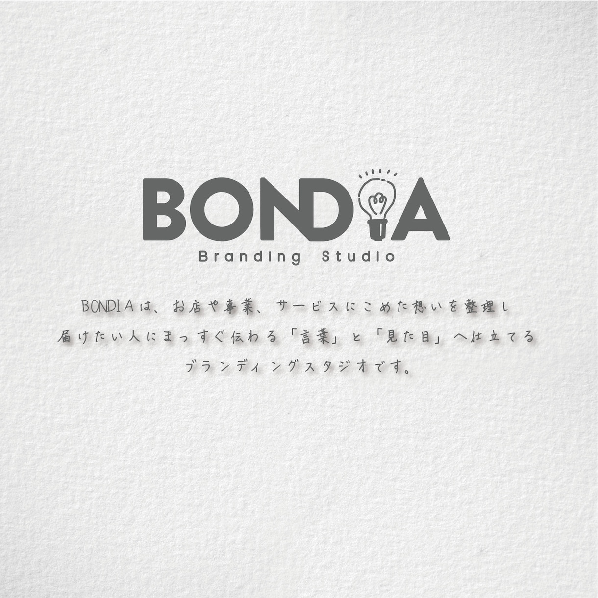 ブランディングの第一歩！「想い」を言語化します BONDIA｜言葉から見た目まで、ロゴやHPの設計図に イメージ8