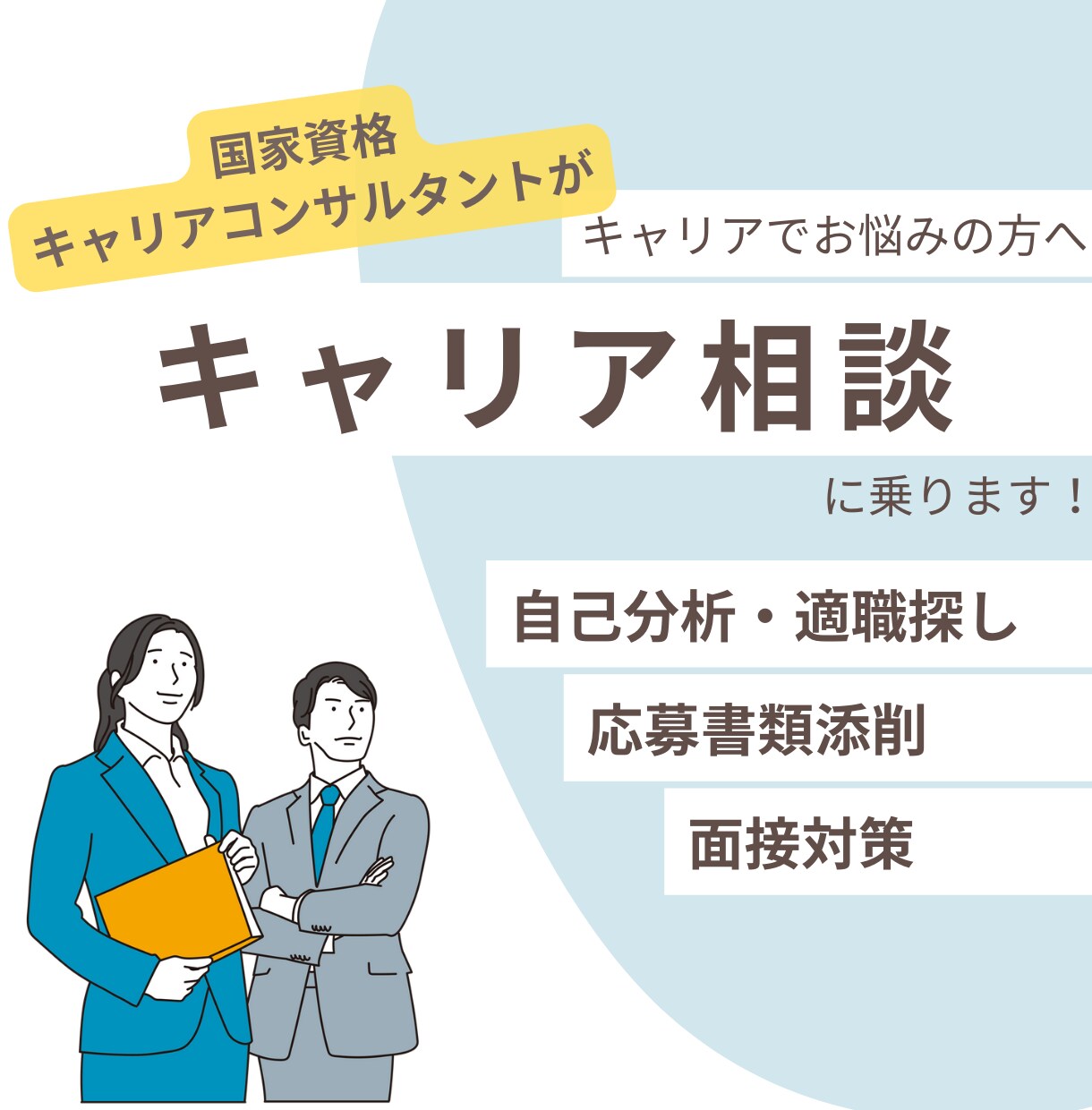 キャリア相談/転職相談に乗ります 自己分析・キャリア設計・転職支援と一貫したお手伝いが可能です イメージ1