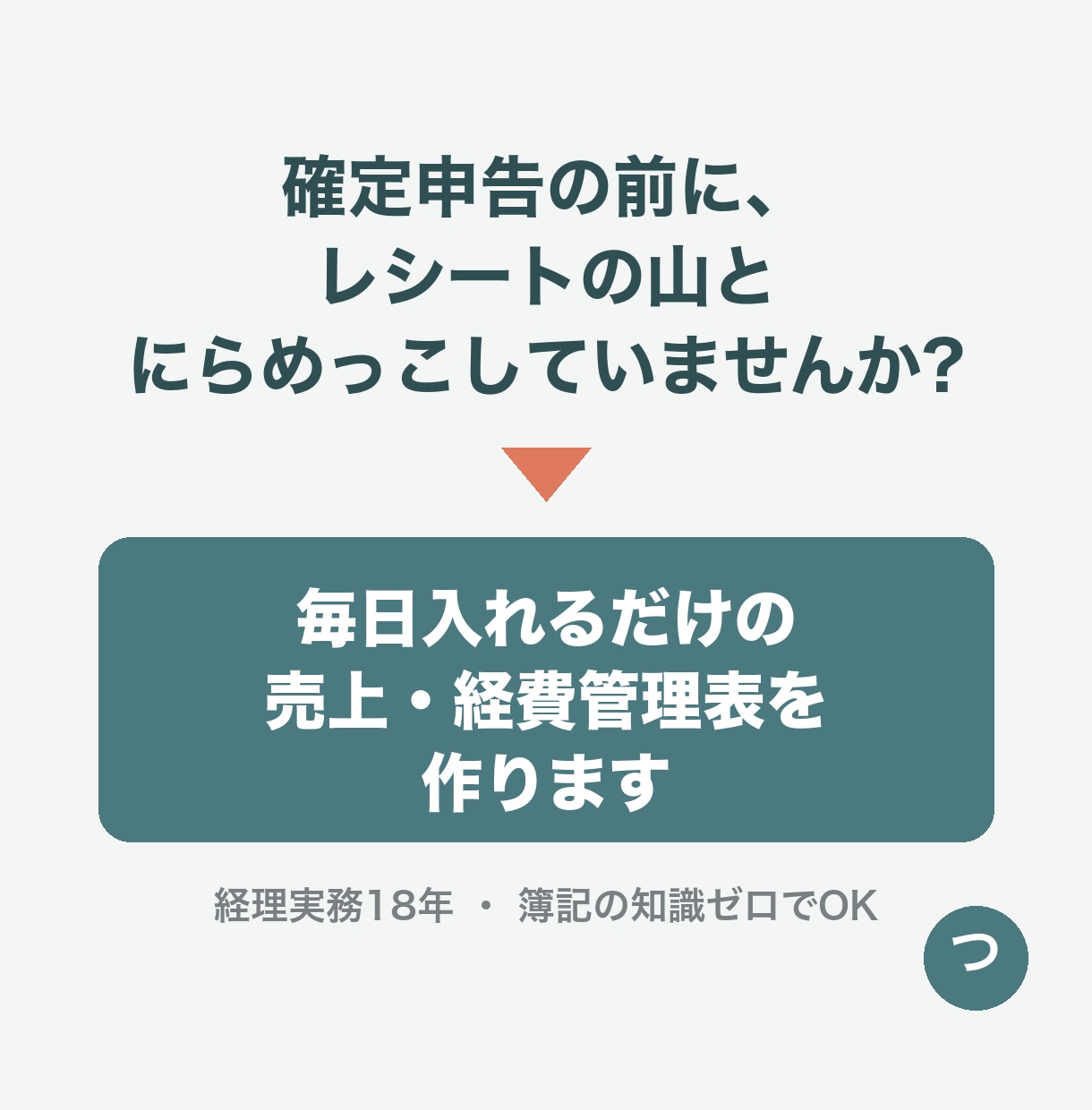 確定申告用の売上・経費管理表をExcelで作ります 簿記の知識ゼロでOK!経理実務18年の管理表 イメージ2