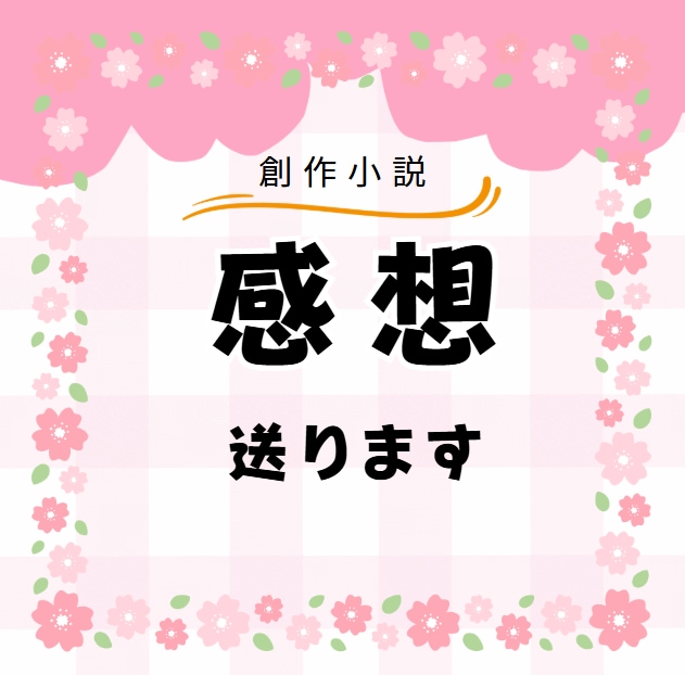 創作小説の感想送ります あなたの作品と全力で向き合います！ イメージ1