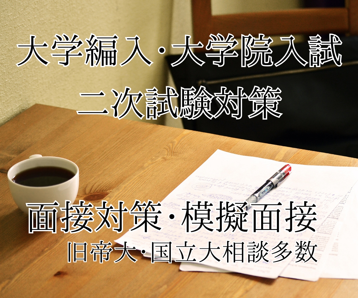 編入試験2次試験対策をします 編入試験の2次試験、面接練習を致します。 イメージ1
