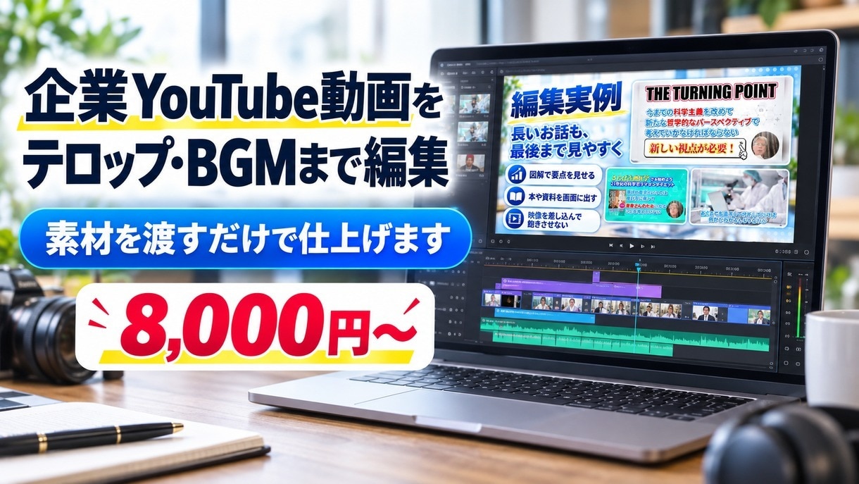 企業YouTubeをテロップ・BGMまで編集します 20分超の解説動画を継続編集中。素材を渡すだけで仕上げます イメージ1