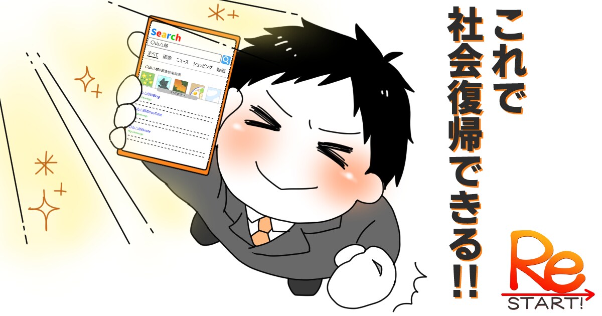 逆SEO対策!!風評被害・実名報道記事対策をします WEB検索上で会社名・個人名のネガティブサイトを下げる！ イメージ9