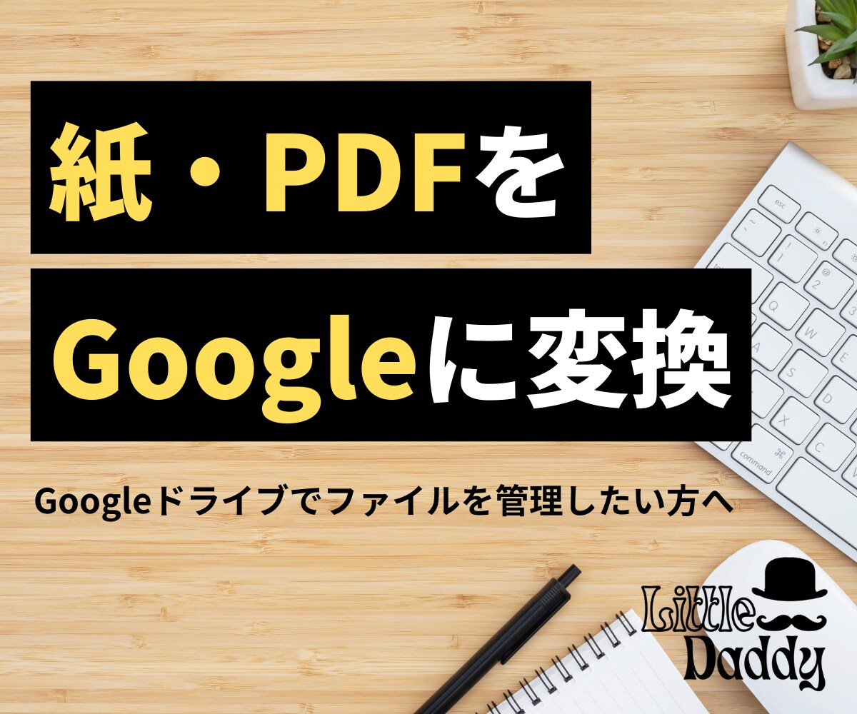 紙・PDFを編集可のGoogleデータに変換します 紙やPDFでしか残ってない資料を編集可能なデータに変換します イメージ1