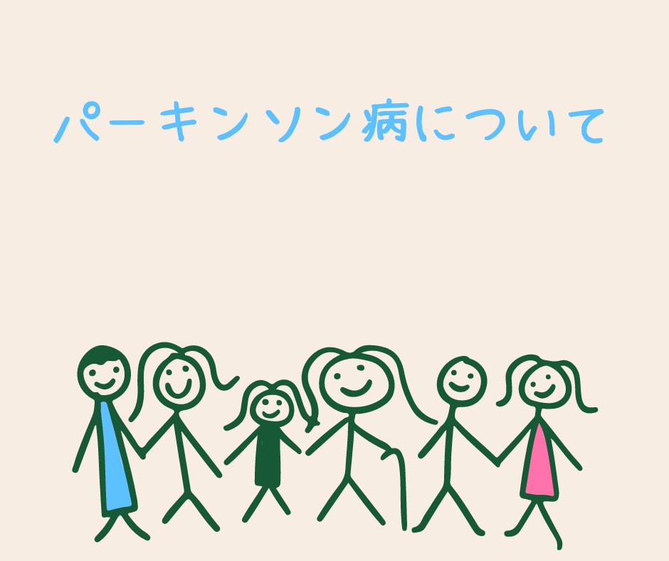 パーキンソン病の方のお悩みをまるごと受け止めます 同じ仲間として病気の不安を共有し合いお気持ちを軽くして下さい イメージ8