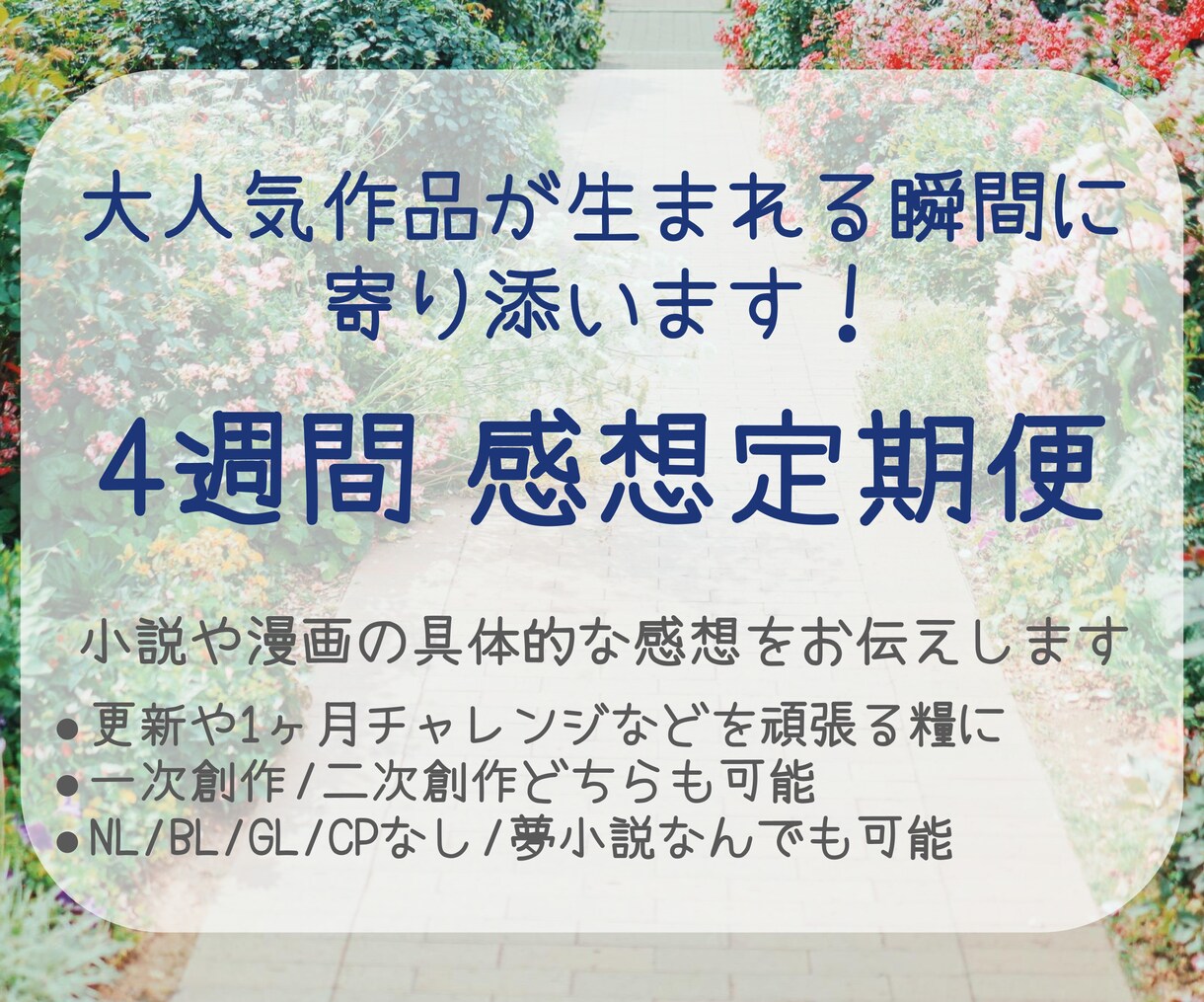 傑作を生み出すお供に！4週間感想を送り続けます SNSなどを定期的にチェックし、ファンとして感想をお届け！ イメージ5