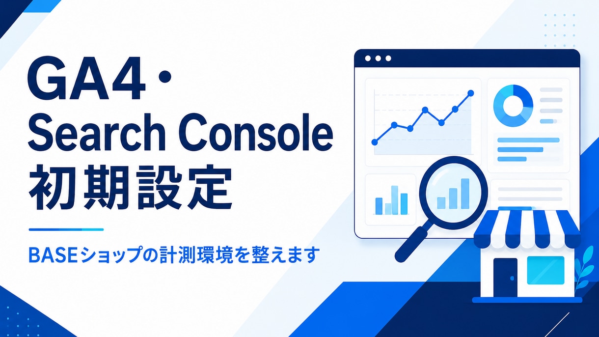 BASEにGA4・サーチコンソールを設定します ショップ運営者が計測確認と使い方まで丁寧に対応 イメージ1
