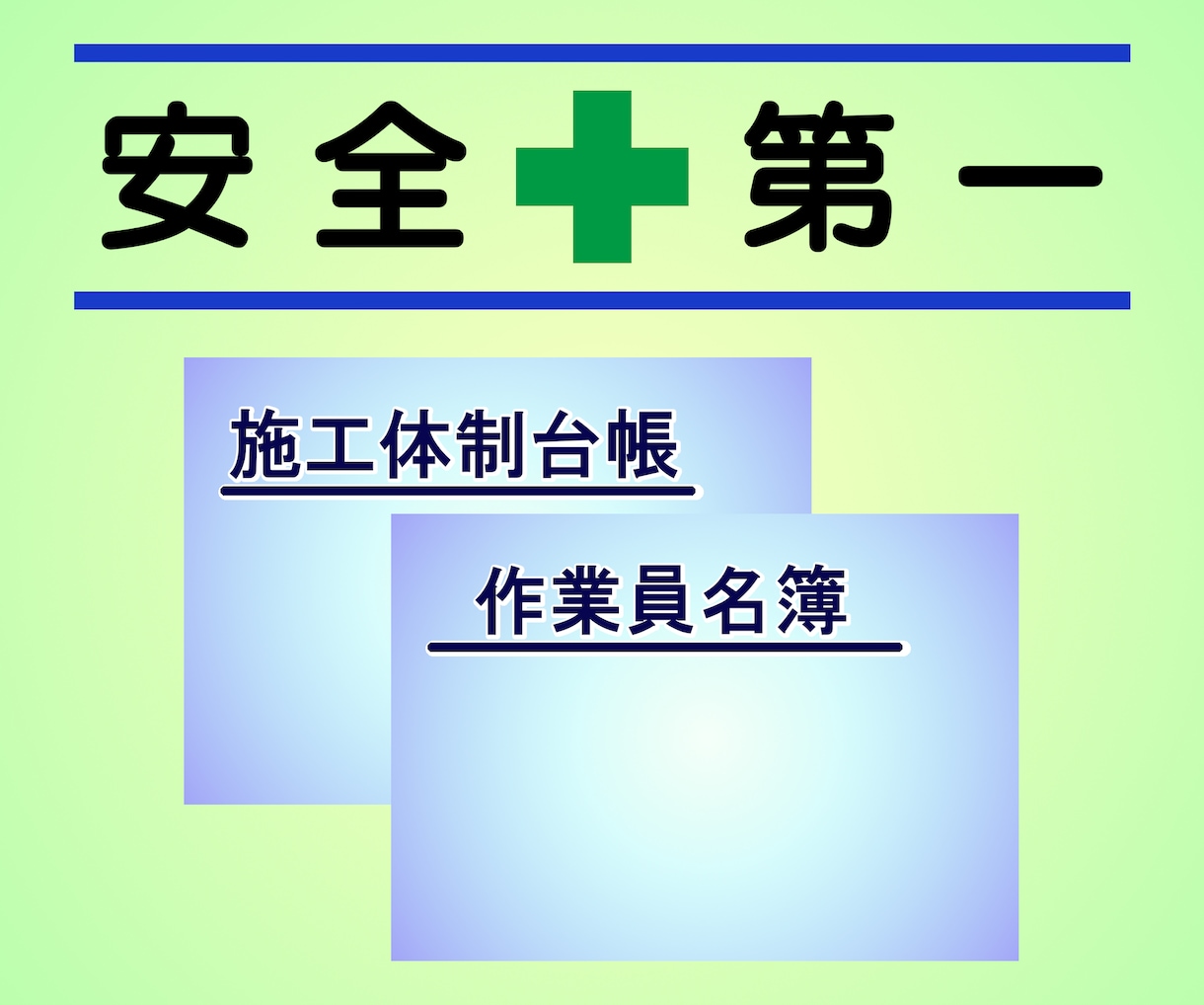 安全書類作成します 書類作成代行、各サイトへの入力を代行いたします。 イメージ1