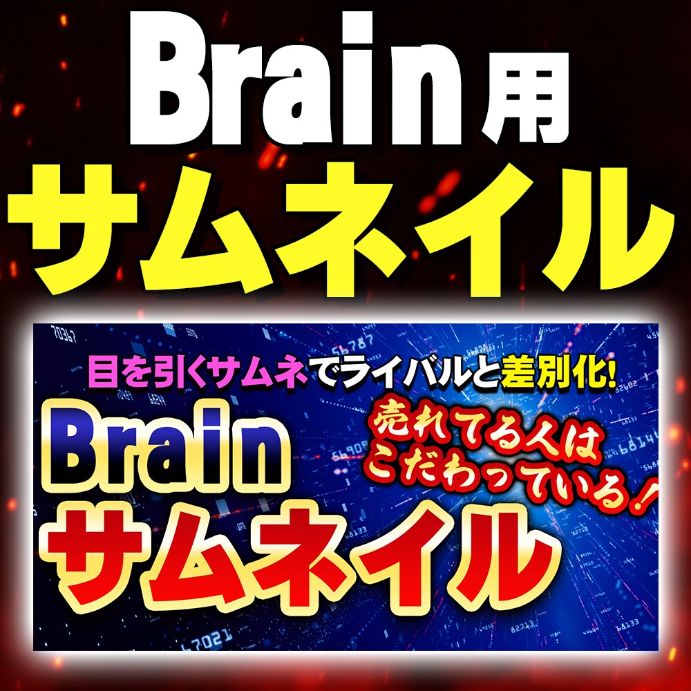 brain用サムネイル作成します ココナラ実績1700件！ライバルに差をつける画像つくります！ イメージ1