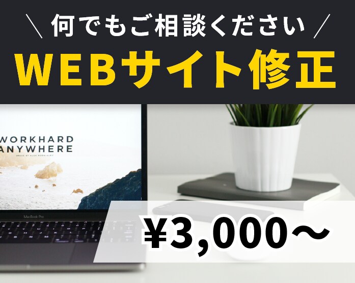 WEBサイトの修正、何でもやります バグ・デザイン崩れ・文言修正etc...まずはご相談ください イメージ1