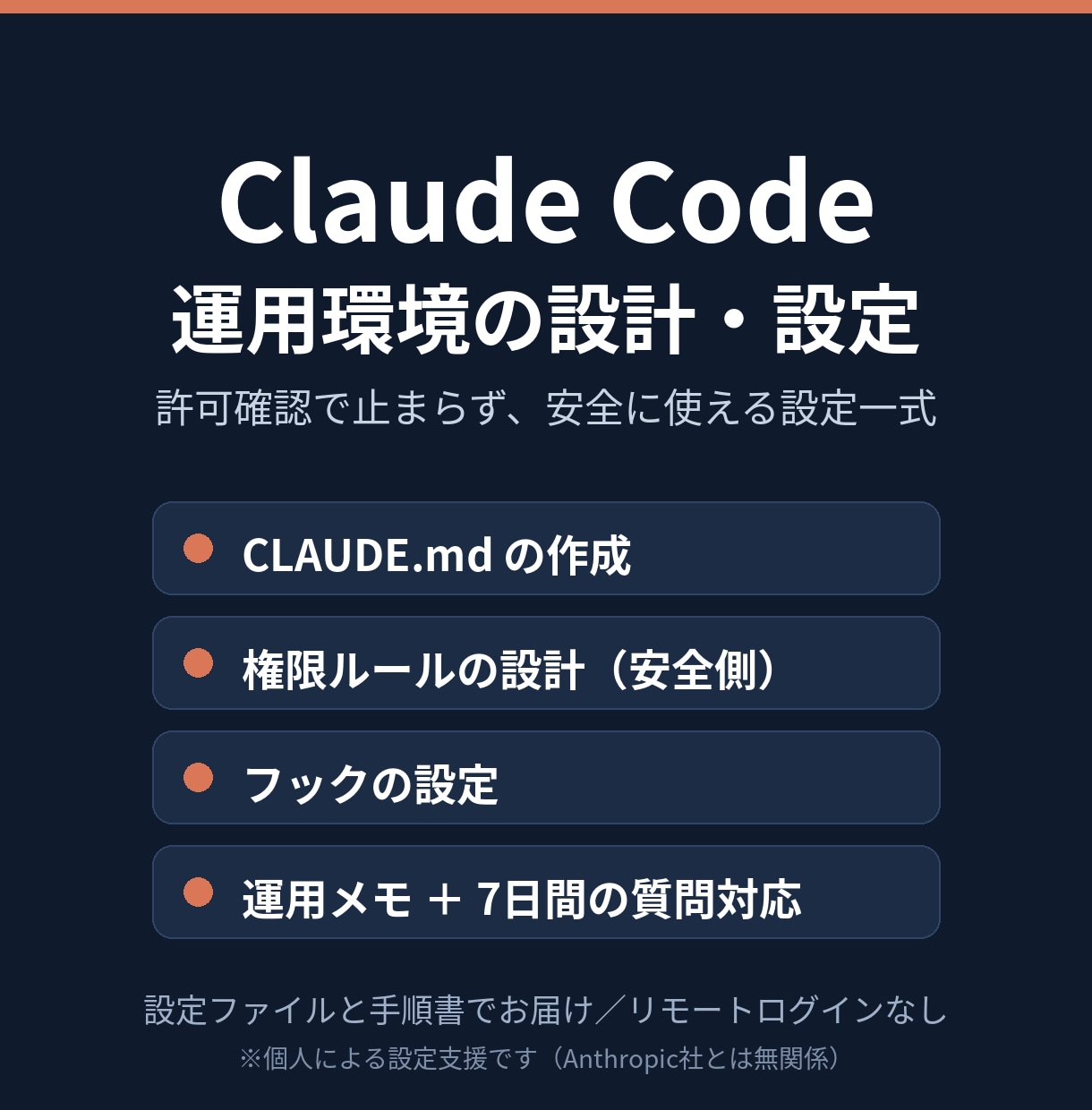 Claude Codeの運用環境を設計・設定します 許可確認で止まらず、安全に使える設定一式を作成 イメージ1