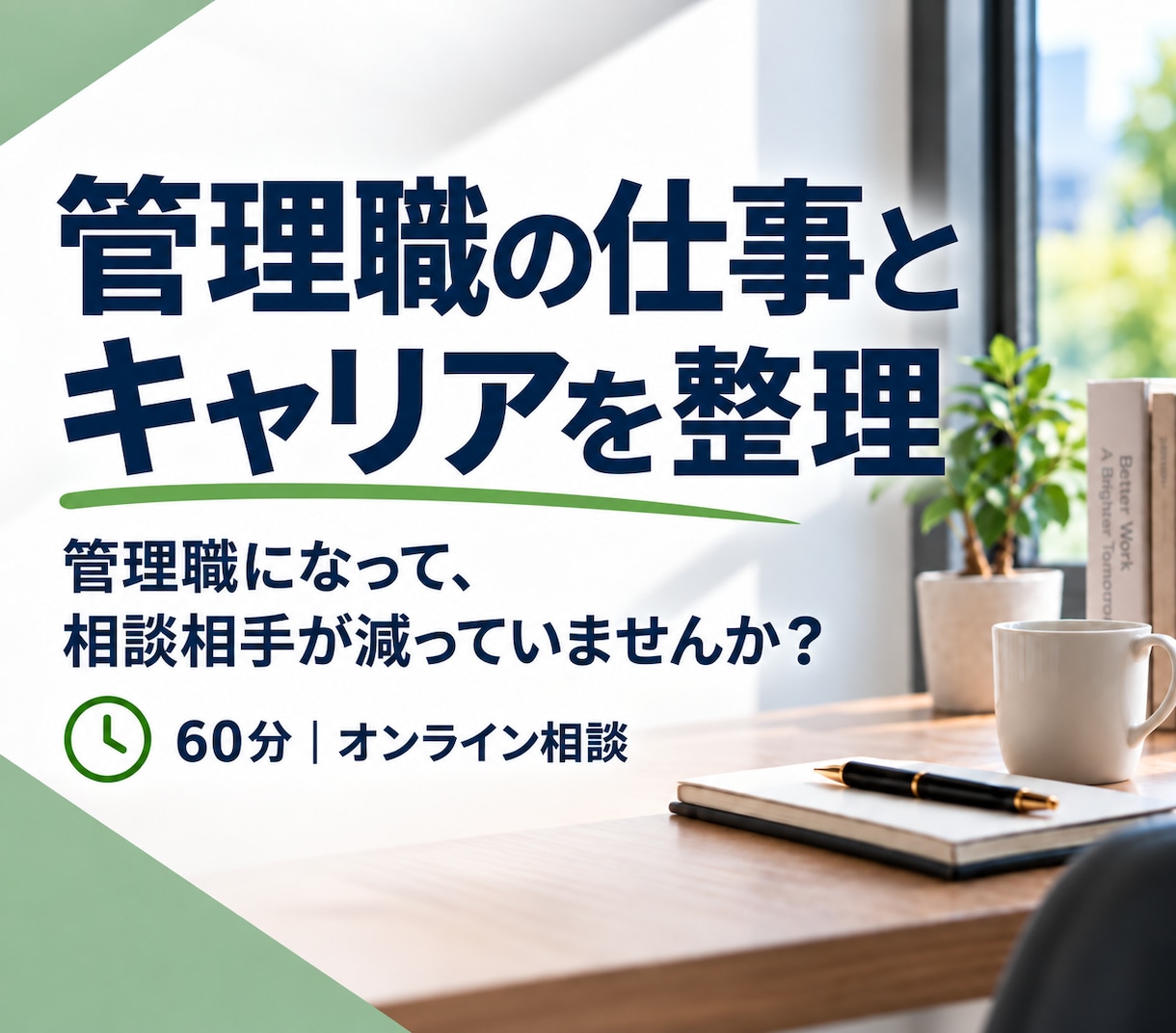 管理職の仕事・キャリアの悩みを整理します 管理職になって、相談相手が減っていませんか？ イメージ1