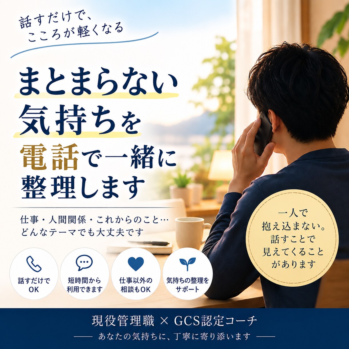 まとまらない気持ちを電話で一緒に整理します 話す内容決まっていなくても大丈夫。今の気持ち一緒に整理します イメージ1