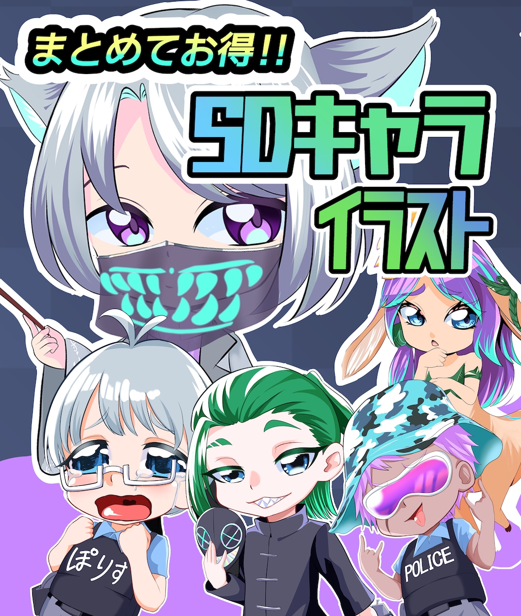 かわいいSDキャライラスト描きます まとめてお得‼3キャラ依頼で最大3000円引き‼ イメージ1