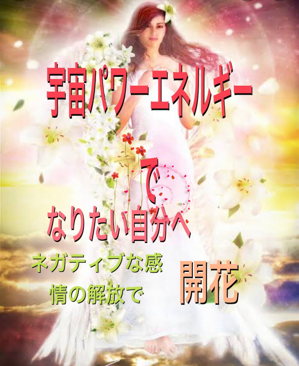 ネガティブ感情の解放なりたい自分へ開花を教えます 宇宙エネルギーで開花ネガティブな感情を解放自信をつける方法 イメージ3