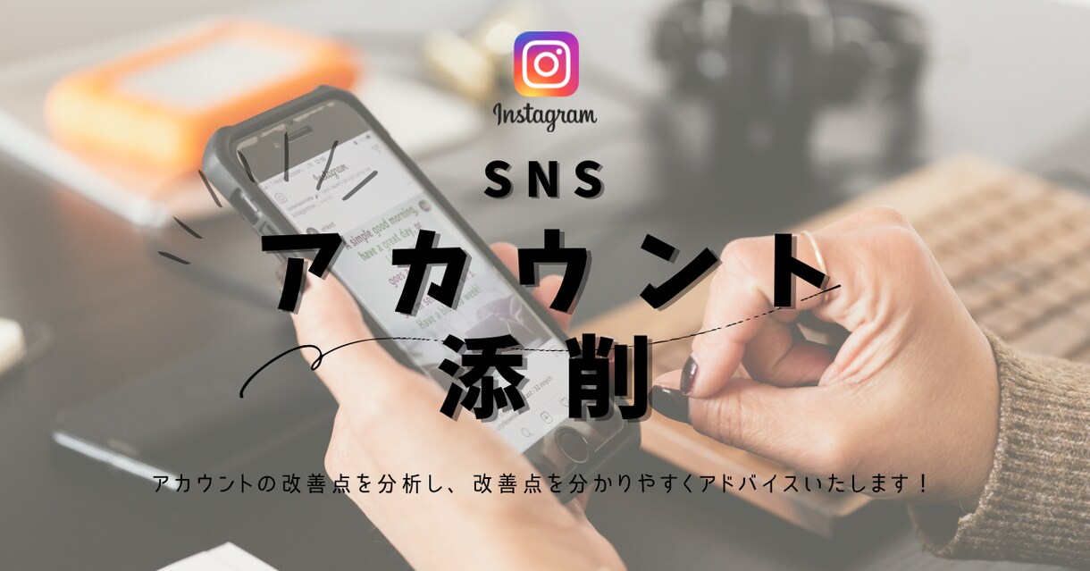 Instagramを“伸びる形”に添削します フォロワーが増えない原因を分析→改善！ イメージ1
