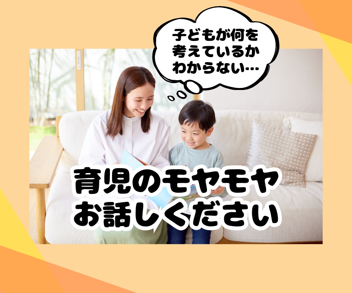 子育ての心の荷ほどき、いっしょにします 子どもとの関係、見つめ直すお手伝い。話すと、心が少し軽くなる イメージ1