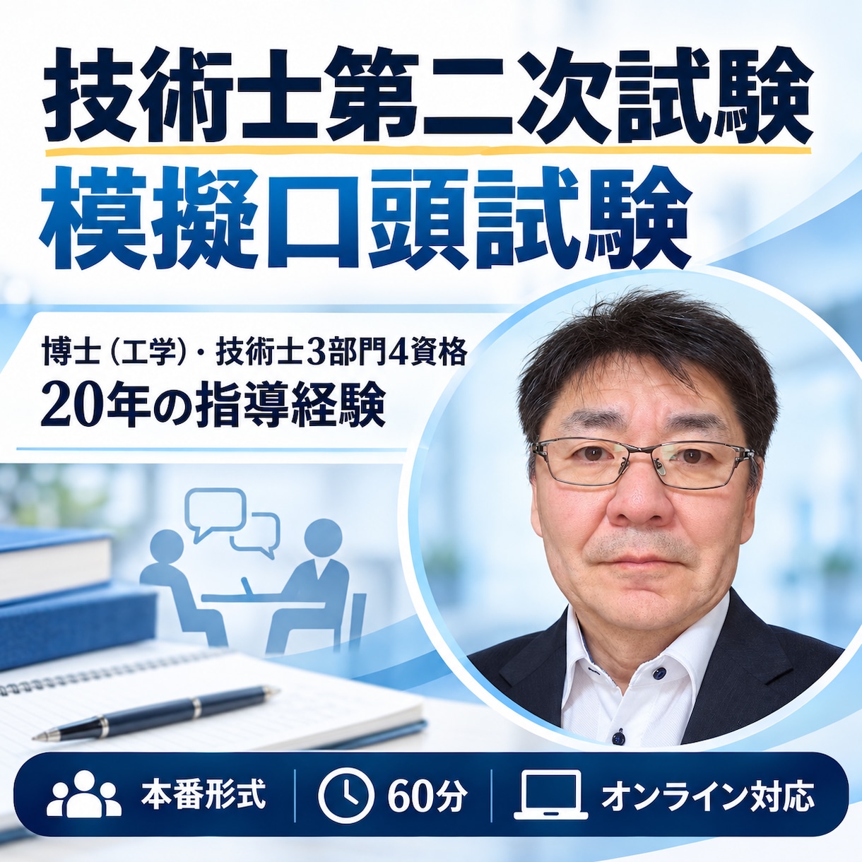 技術士第二次試験の口頭試験対策（4回）を実施します 博士（工学）・技術士3部門4資格、20年の指導経験あり イメージ1