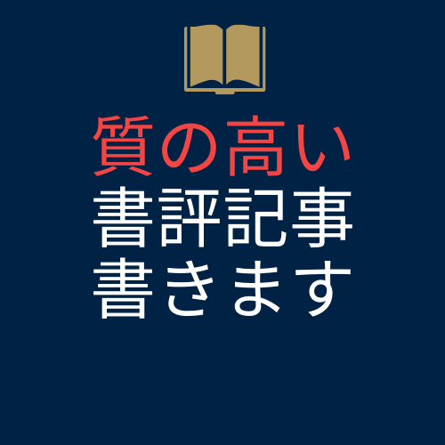 時間のない貴方に代わって本の内容まとめます 月間3万pvの書評ブロガーが、質の高い記事をお届け イメージ1