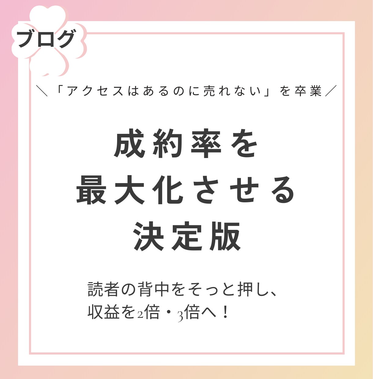 読者の背中を押すライティング術を教えます 読者の「欲しい！」を爆発させ、迷わずクリックさせる技術 イメージ1