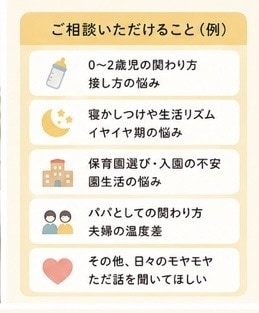 保育園経験パパが育児相談します 現役パパがリアルに寄り添います イメージ4