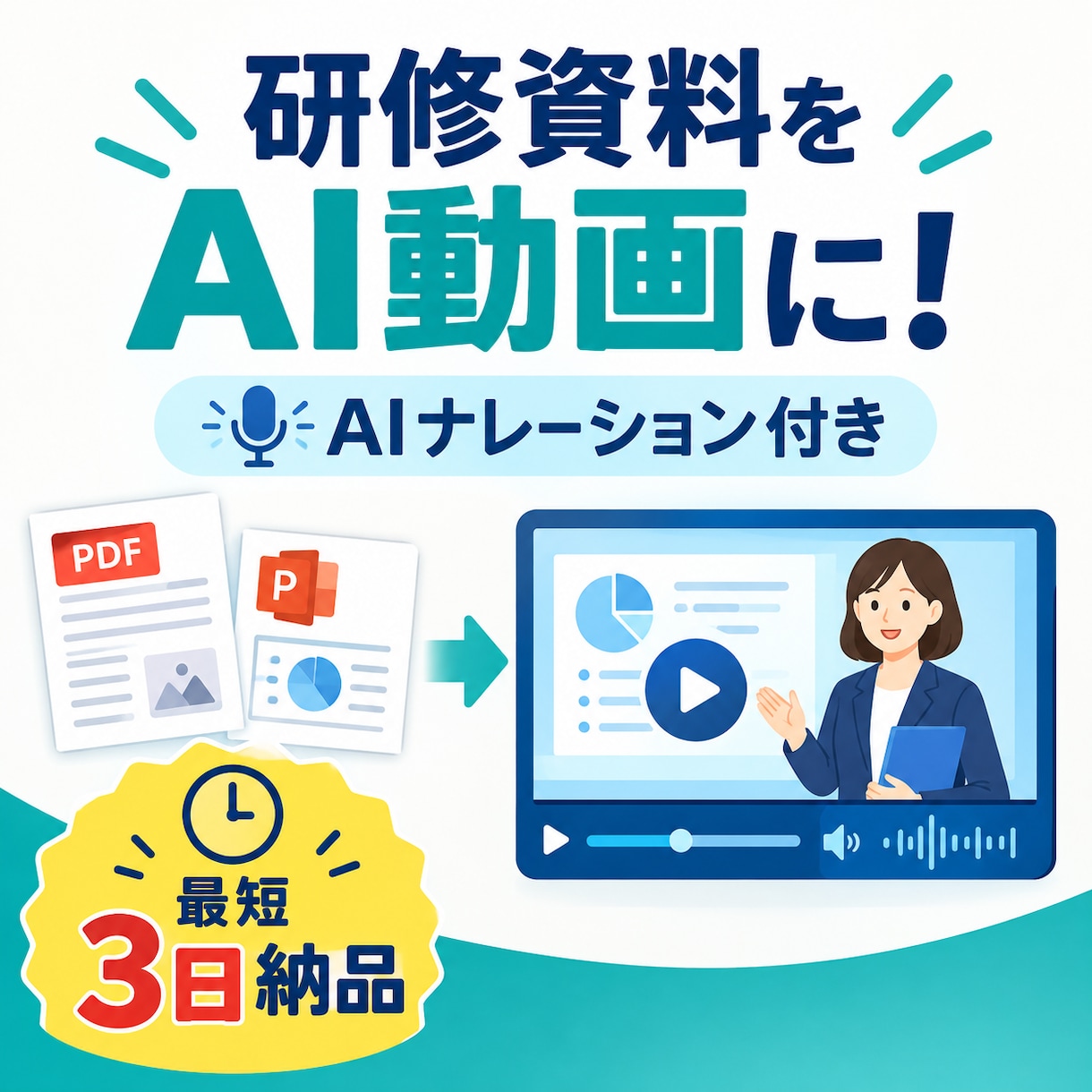 研修資料からAIナレーション付き動画を制作します お手持ちの研修資料を、社員が学びやすい動画教材にしませんか？ イメージ1