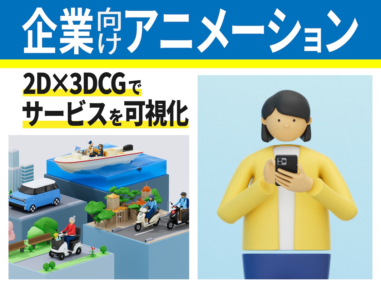 企業PR / サービス紹介動画を制作します 複雑なサービスも、2D / 3DCGで分かりやすく映像化。 イメージ1