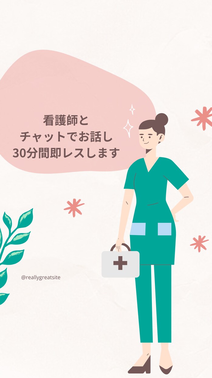 現役看護師がお話し聞きます お友達感覚で愚痴や悩みをチャットでお話し イメージ1
