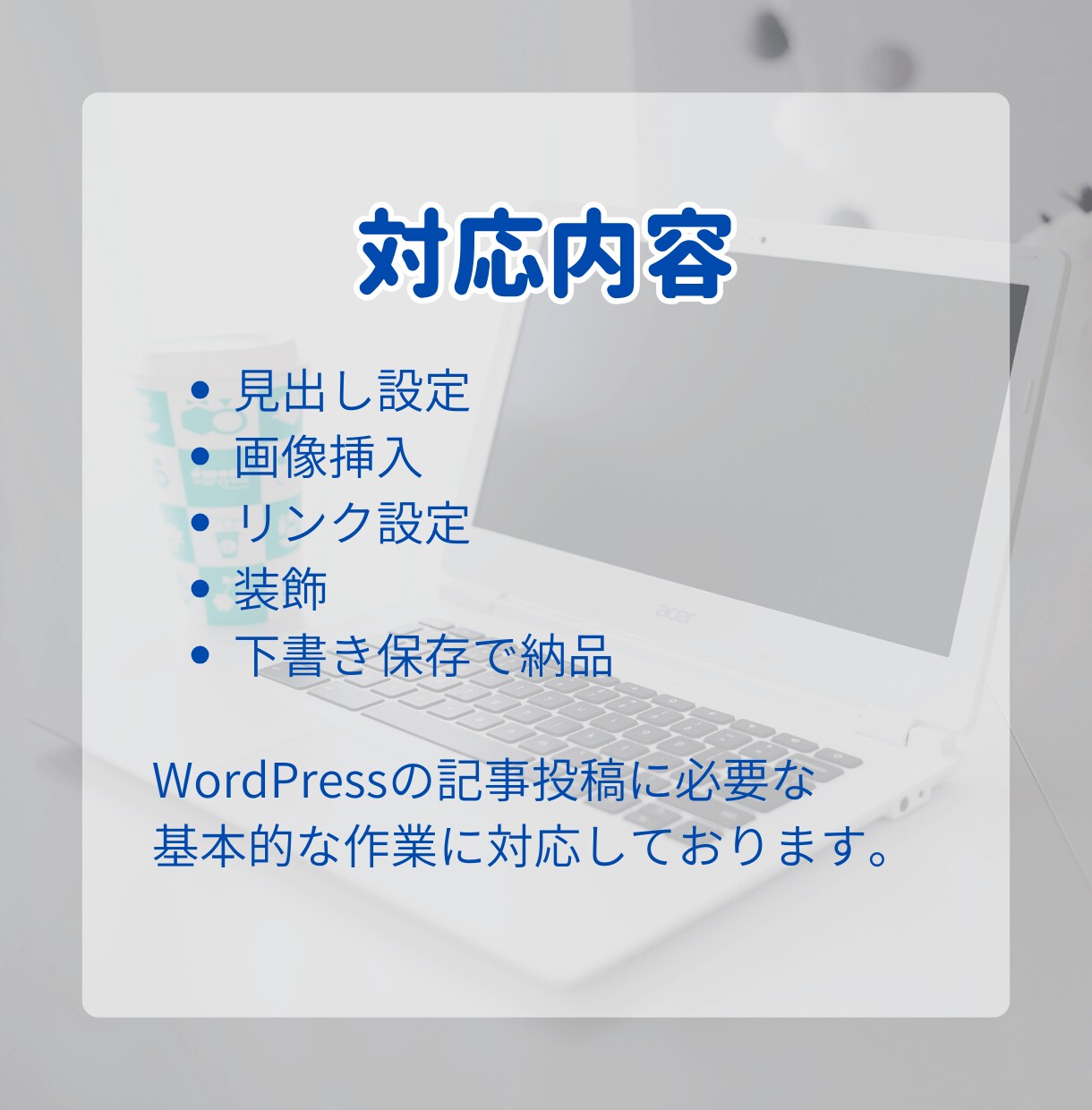 WordPress入稿｜下書き保存までを対応します ご提供の原稿・画像で記事を装飾し、投稿できる形にします イメージ2