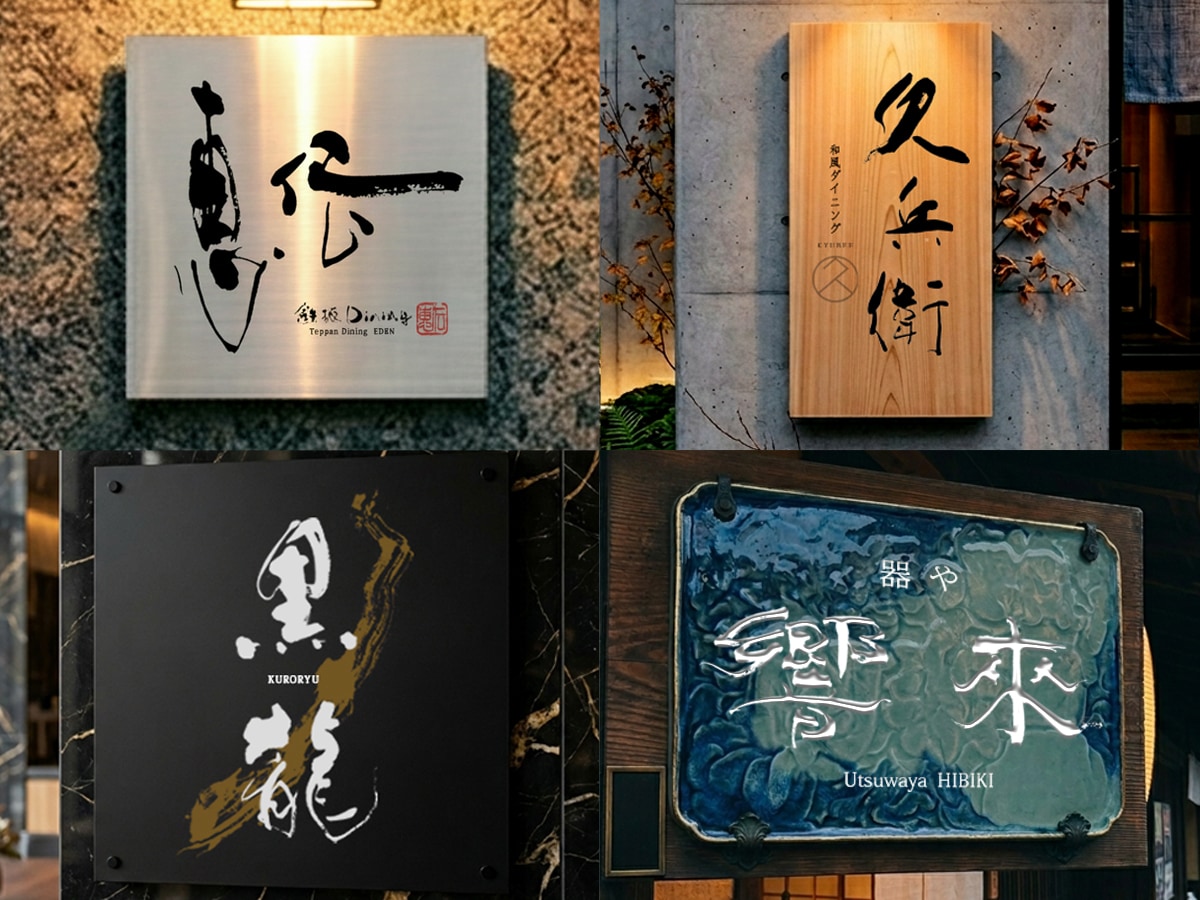 空間を彩る筆文字ロゴ｜店舗の本質をデザインします 看板・暖簾・商品ラベルに｜店舗や企業のブランド価値を高めます イメージ1