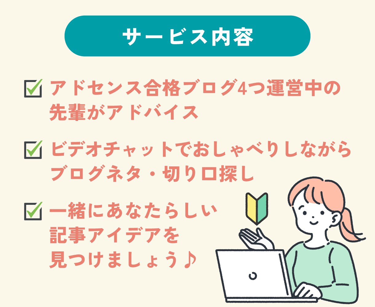ブログ初心者さん向け！記事ネタの相談に乗ります アドセンスブログ4つ運営中の先輩がアドバイスします イメージ3