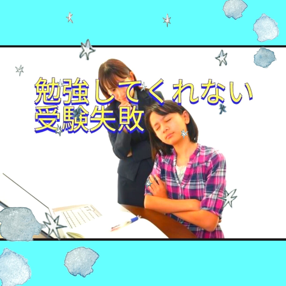 小学生〜医学部志望の親御さんのメンタル相談のります 勉強しないお子様、受験生のお子様の心配、勉強以外もどうぞ イメージ2