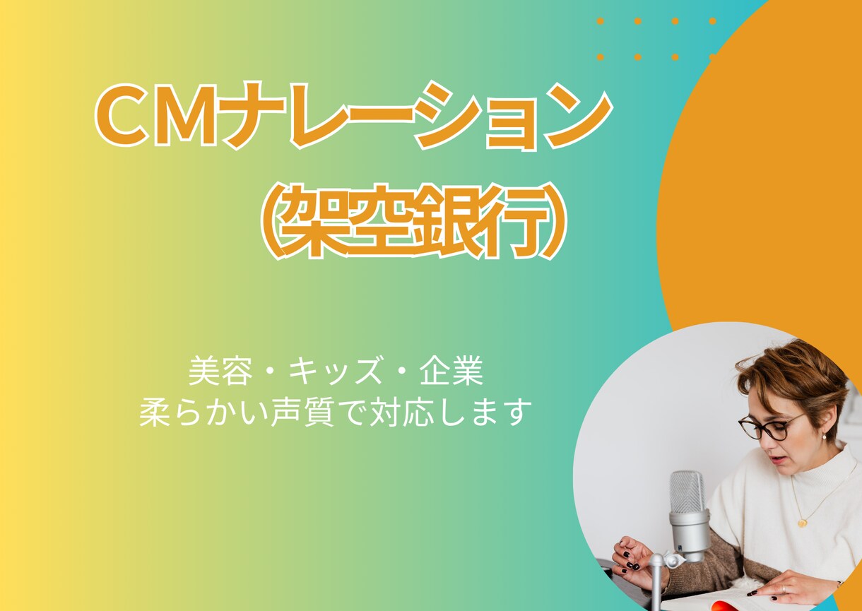 CMナレーション収録します 美容、キッズ、企業、柔らかい声質で対応できます。 イメージ1