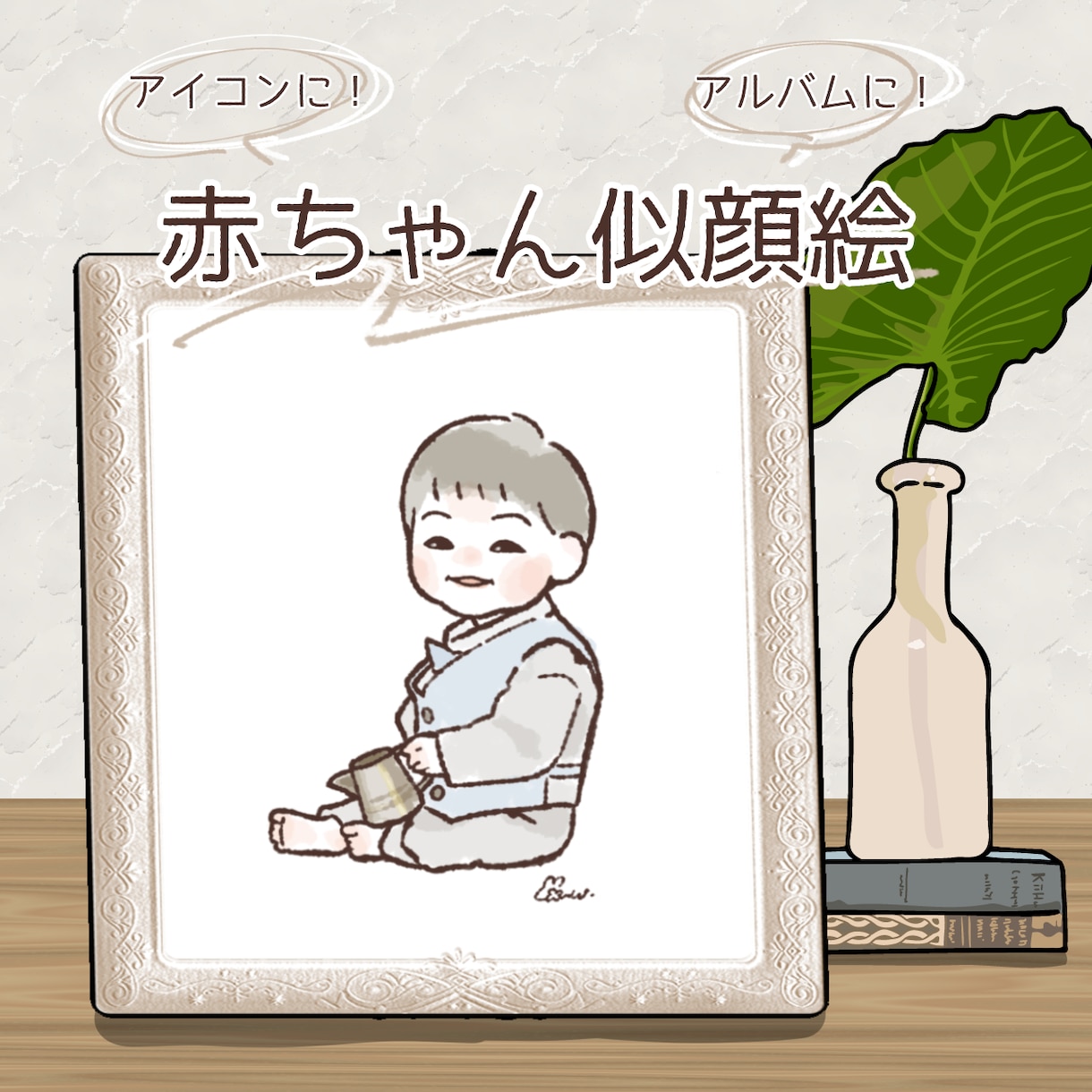 写真そのまま！お子様のほんわか似顔絵描きます アイコン・アルバムに♪可愛い記念の1枚を似顔絵にしませんか？ イメージ1