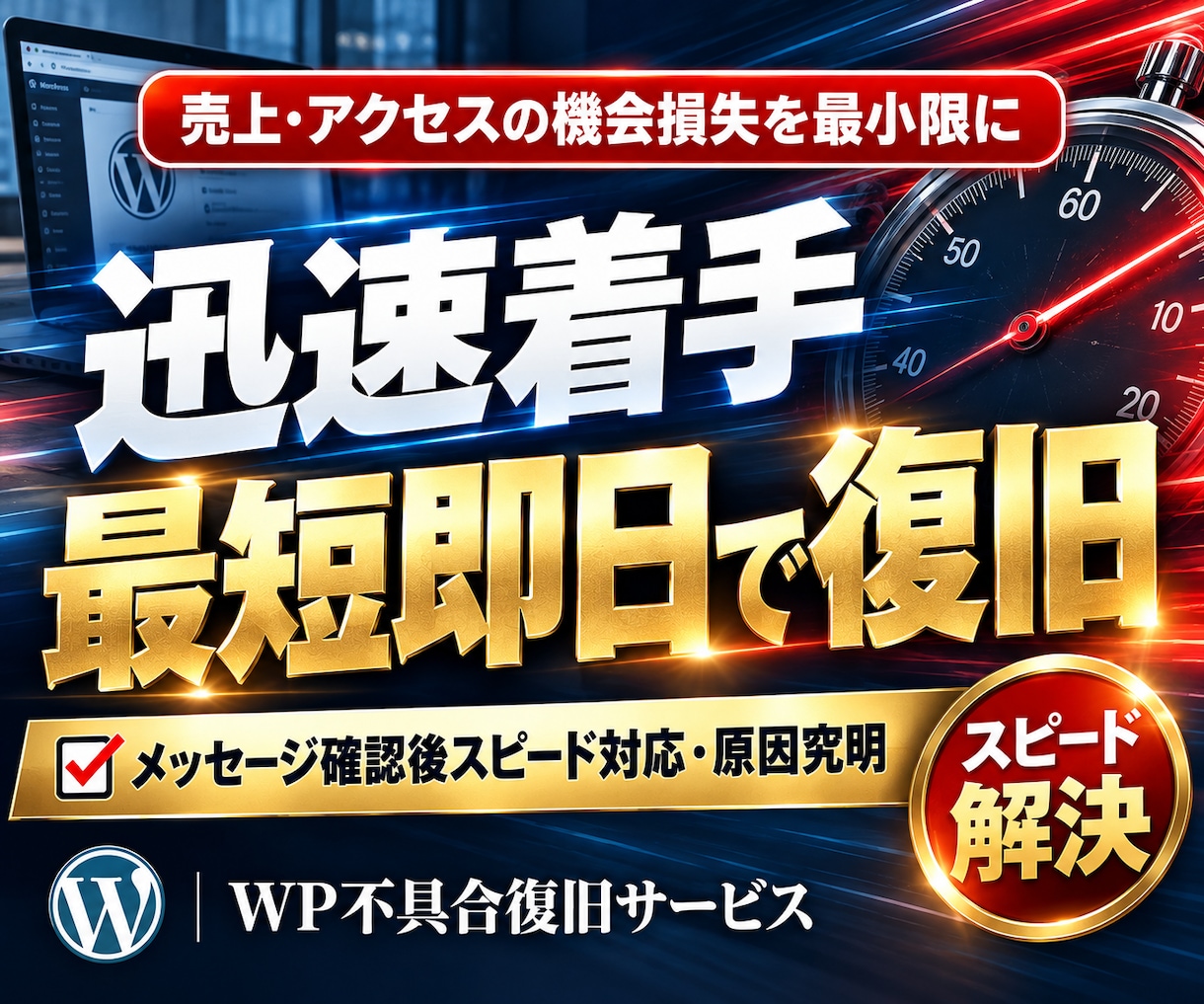 ワードプレスの不具合やエラーを早期復旧＆修正します WordPressのエラー・画面真っ白・ログイン不能を復旧！ イメージ4