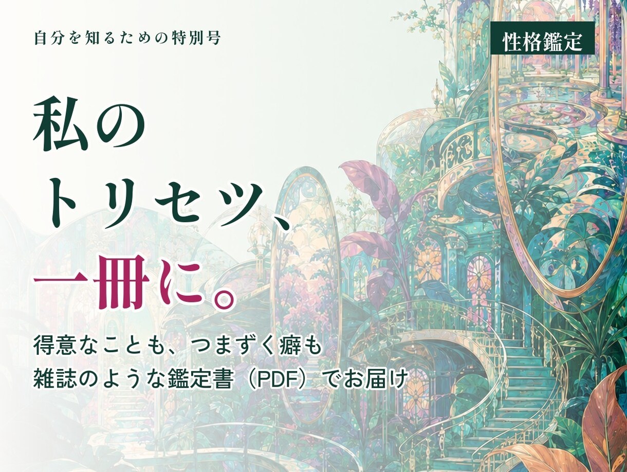 私のトリセツを一冊の鑑定書にします 10月末まで1,500円｜得意なこと・つまずく癖・向く仕事 イメージ1