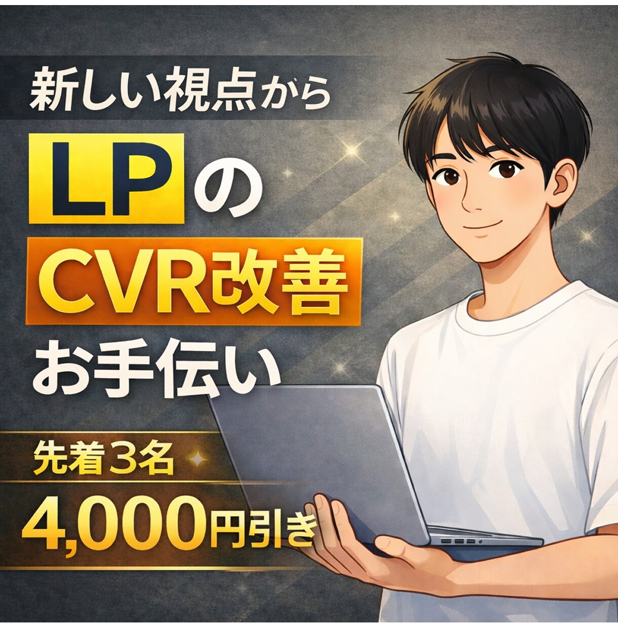 数値改善のための具体的な改善案を最低3つ提案します 他には無い方法で購入を先延ばしにされるLPから卒業しましょう イメージ1