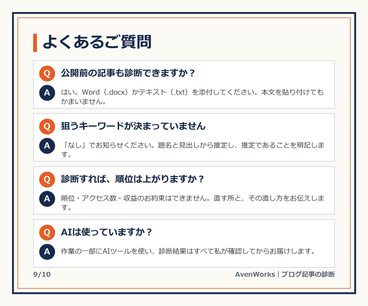 ブログ記事の改善点をSEO目線で診断します ゲーム会社QA18年の視点で、記事の直す所を添削・一覧化 イメージ9