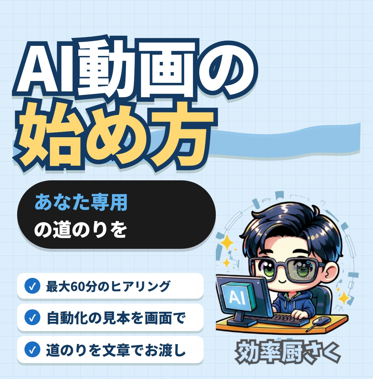 AI自動更新YouTubeの始め方を設計します ヒアリングと見本で、あなた専用の道のりを イメージ1