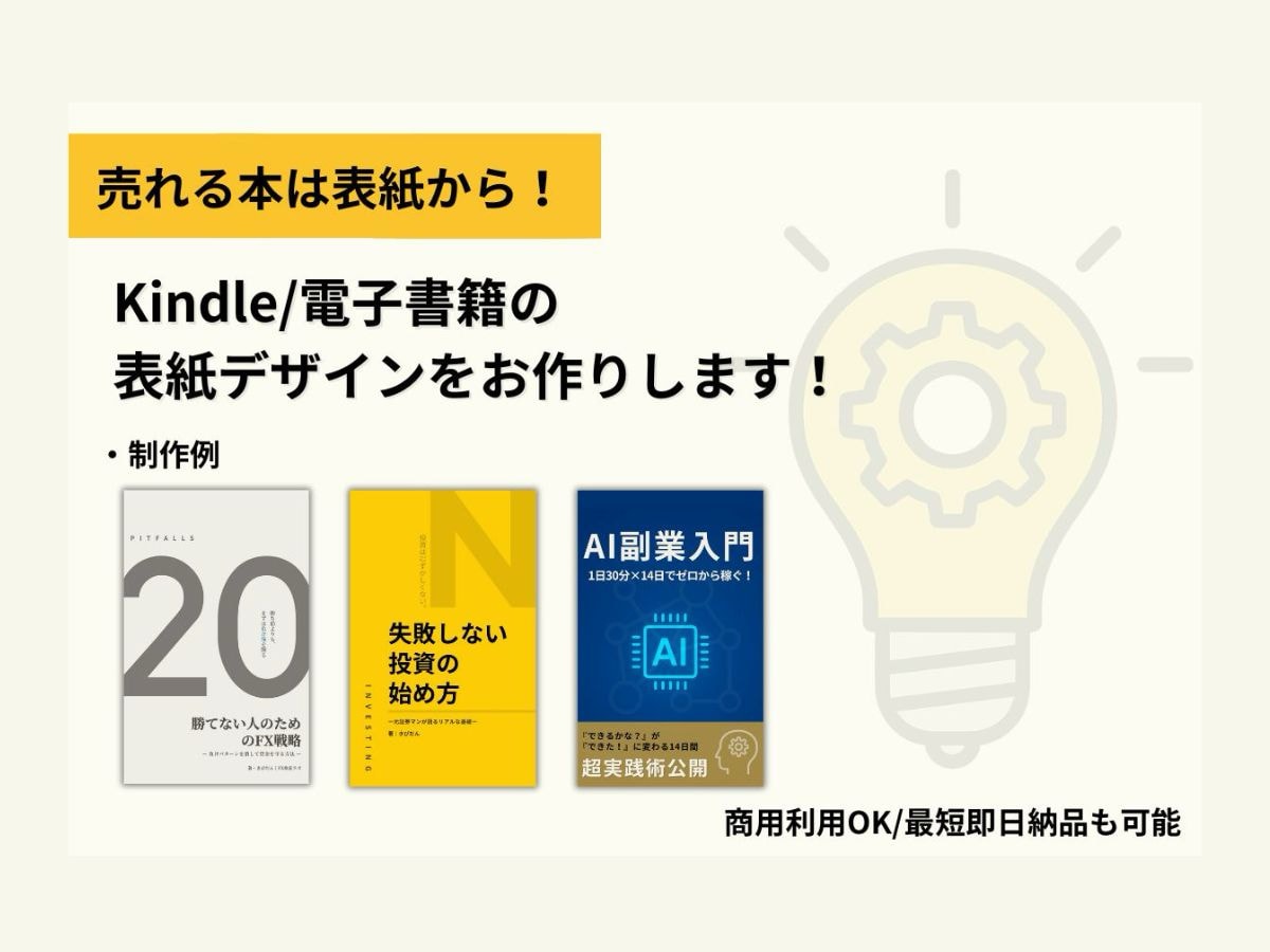 Kindle／電子書籍の表紙デザインをお作りします 商用利用OK／最短即日納品も可能 イメージ1