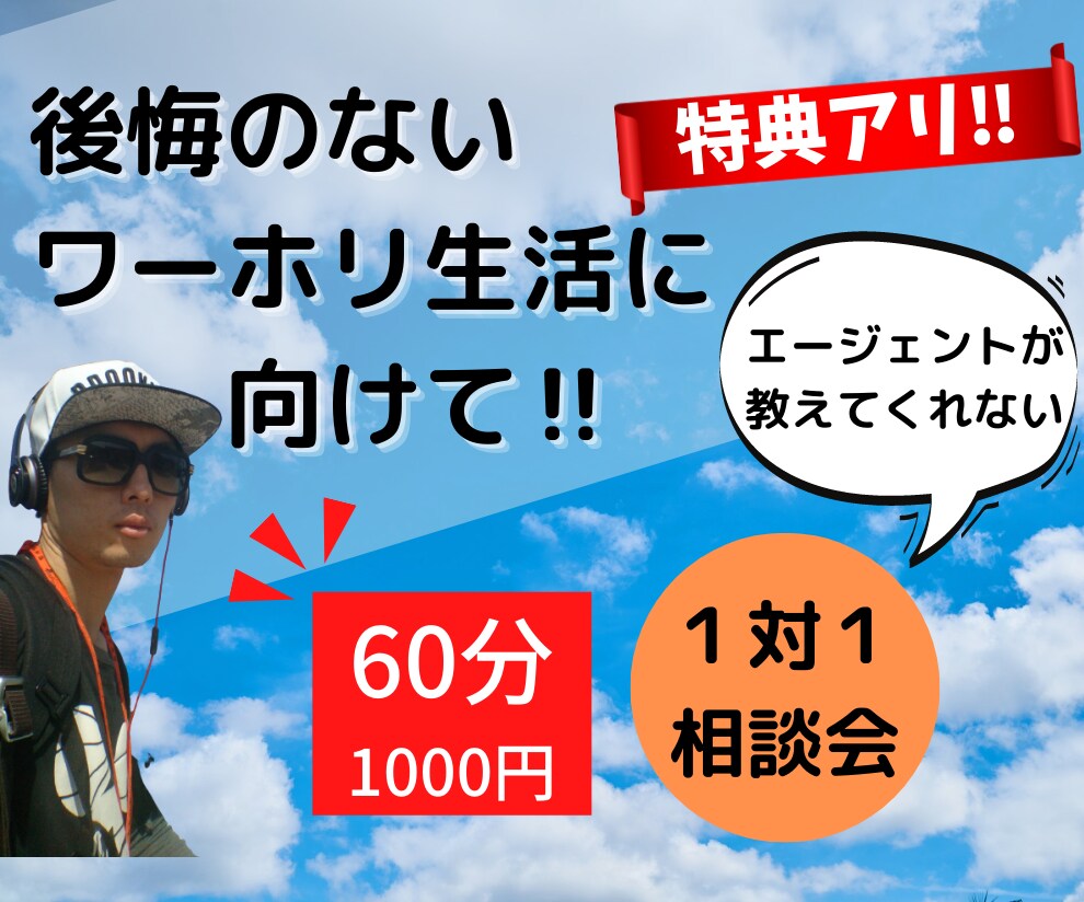 ちょうどいい感じのワーホリ相談をします 『ちょうどいい感じ』にあなたのワーホリのお悩みを解決します イメージ1