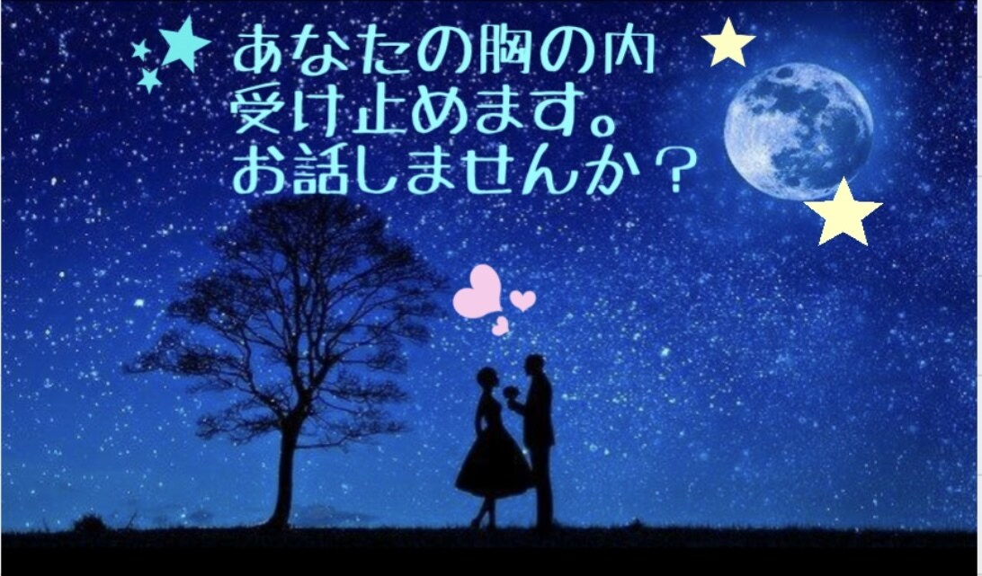 男性限定。どんなお話でも優しく受けとめます 寂しい時誰にも話せない事チャットしませんか？ イメージ1