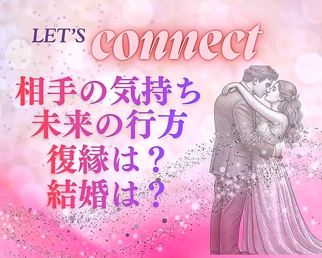 気になる彼の気持ちは？複雑愛も詳細に丁寧に占います 高次元と繋がり相手の気持ちと未来を読解くチャネリングタロット イメージ1