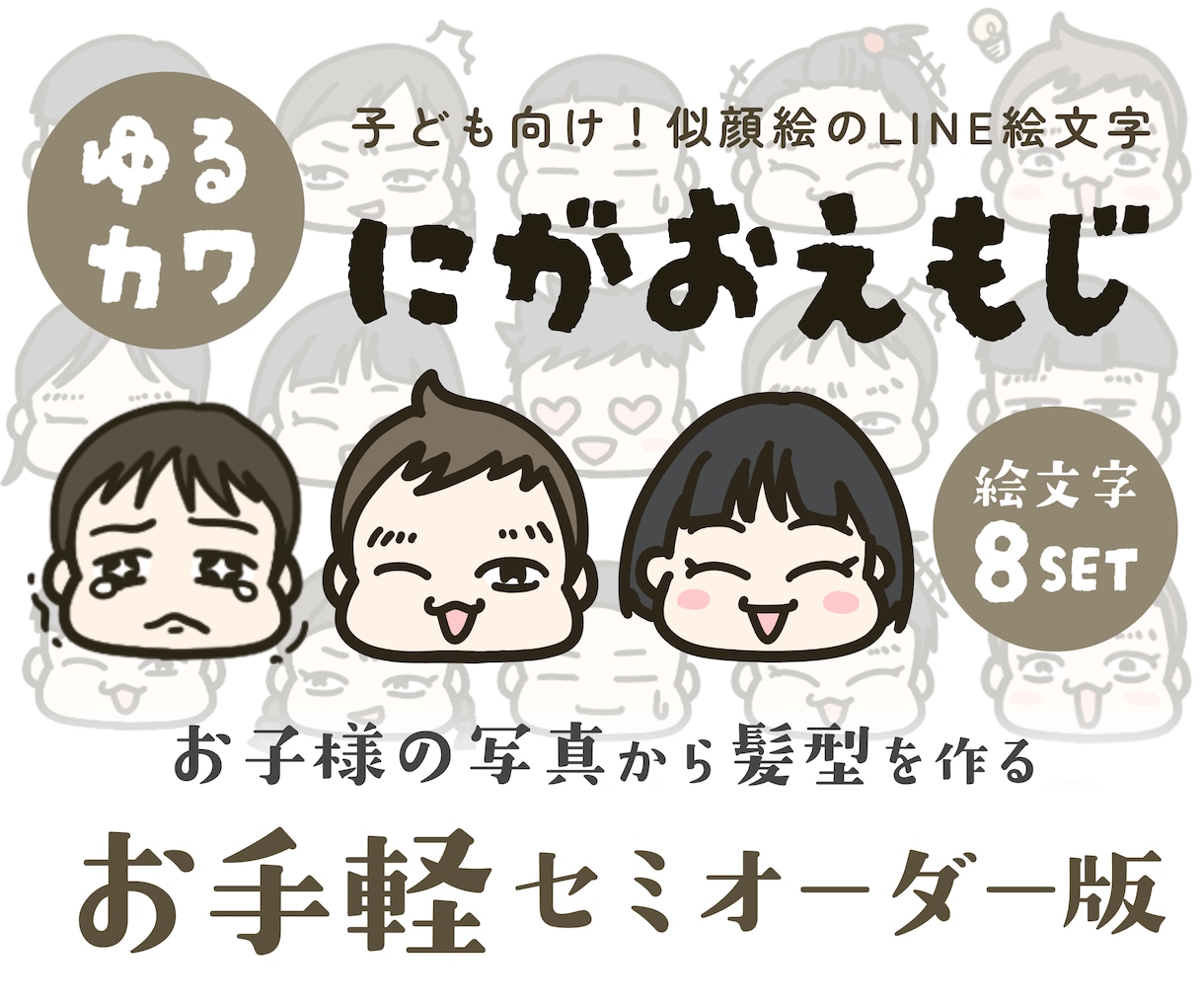 子どもの似顔絵のLINE絵文字作成します 髪型はそのまま再現！顔は選ぶだけで手軽に作れるセミオーダー イメージ1